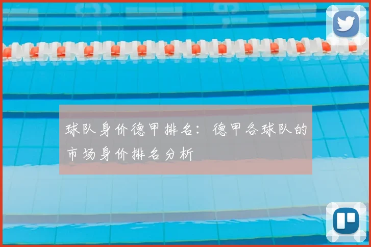 球队身价德甲排名：德甲各球队的市场身价排名分析