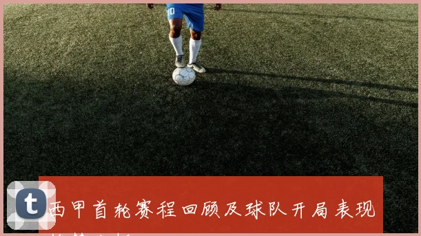 西甲首轮赛程回顾及球队开局表现趋势分析