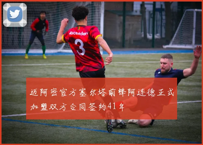 迈阿密官方塞尔塔前锋阿连德正式加盟双方合同签约41年