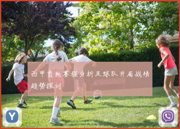 西甲首轮赛程分析及球队开局战绩趋势探讨