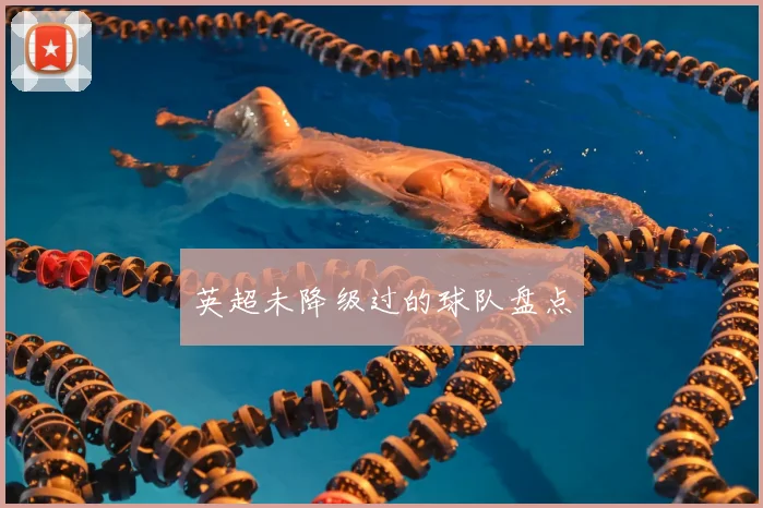 英超未降级过的球队盘点