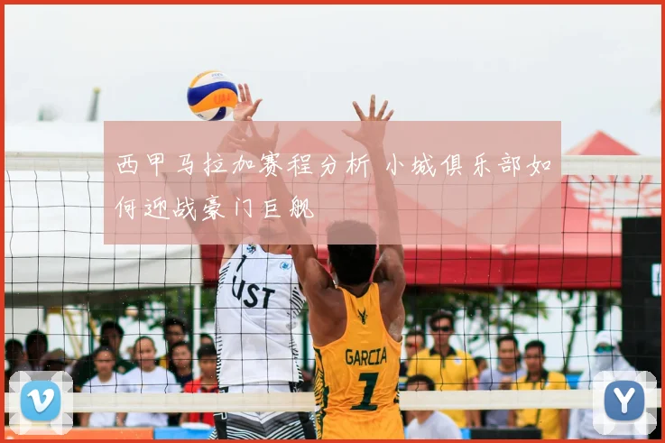 西甲马拉加赛程分析 小城俱乐部如何迎战豪门巨舰