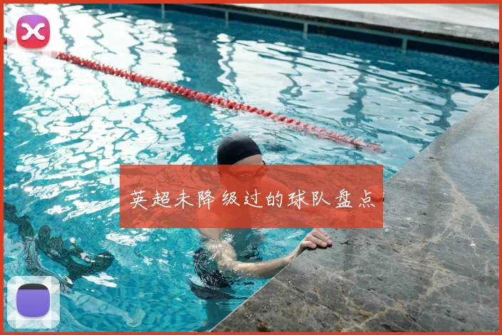 英超未降级过的球队盘点