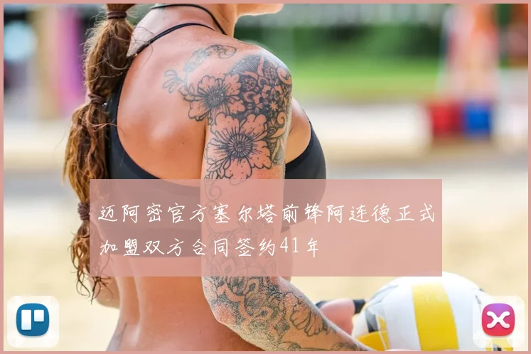 迈阿密官方塞尔塔前锋阿连德正式加盟双方合同签约41年