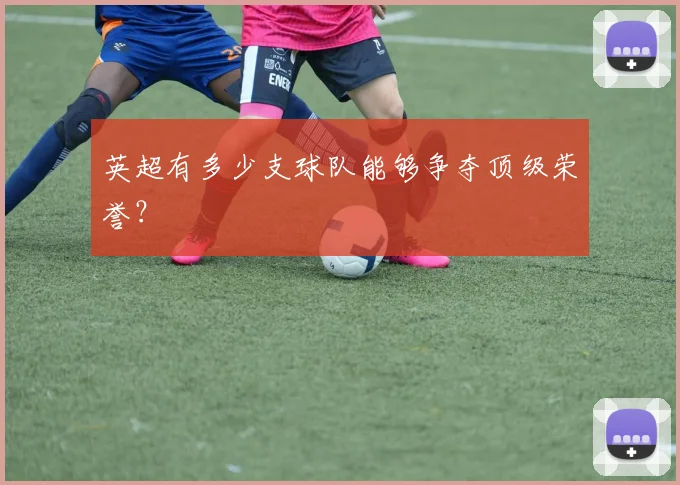 英超有多少支球队能够争夺顶级荣誉？