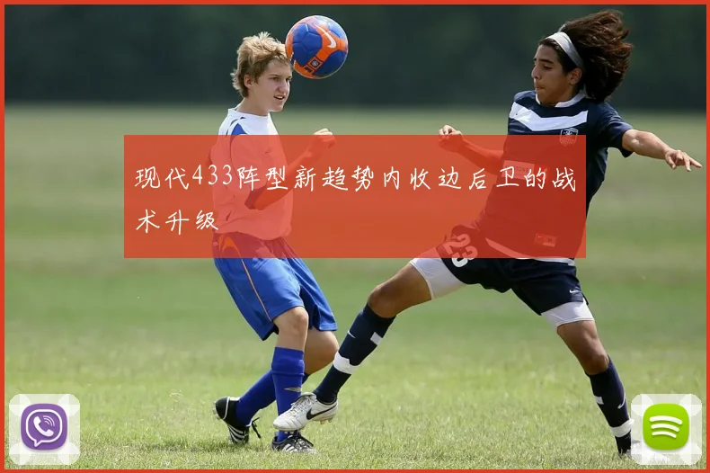 现代433阵型新趋势内收边后卫的战术升级