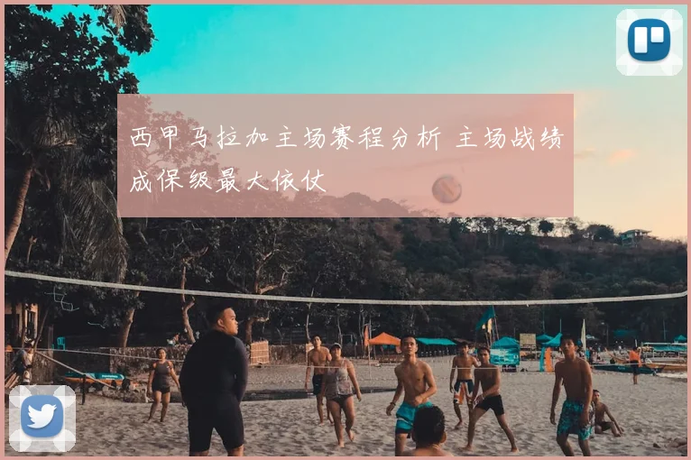 西甲马拉加主场赛程分析 主场战绩成保级最大依仗