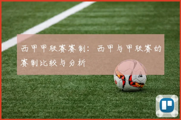 西甲甲联赛赛制:西甲与甲联赛的赛制比较与分析