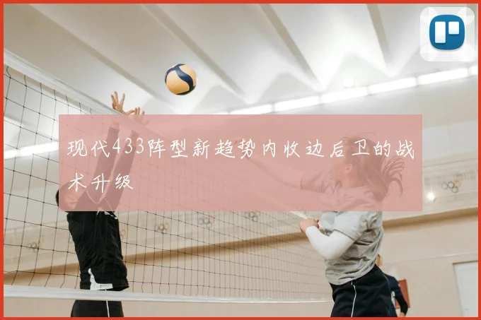 现代433阵型新趋势内收边后卫的战术升级