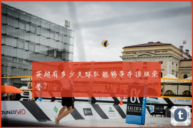 英超有多少支球队能够争夺顶级荣誉？