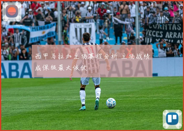 西甲马拉加主场赛程分析 主场战绩成保级最大依仗