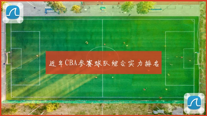 近年CBA参赛球队综合实力排名